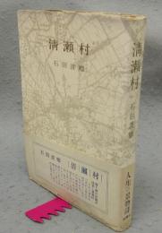 清瀬村