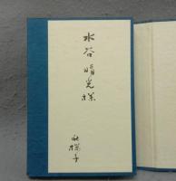 霜鶴集　特別限定本