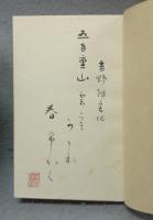 霜鶴集　特別限定本
