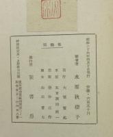 霜鶴集　特別限定本