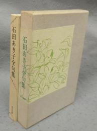 石田あき子全句集