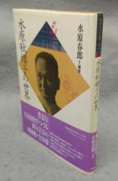 水原秋櫻子の世界　昭和俳句文学アルバム28