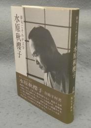 俳句こそわが文学　水原秋櫻子