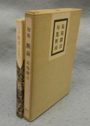 句集断面