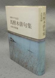 馬醉木俳句集　馬酔木千号記念