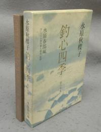 水原秋櫻子　釣心四季　釣り句集