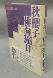 秋櫻子俳句365日　名句鑑賞読本2