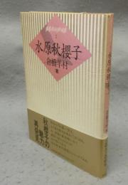 水原秋櫻子　鑑賞秀句100句選2
