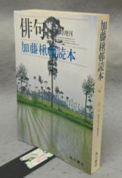 加藤楸邨読本　俳句　昭和54年10月臨時増刊