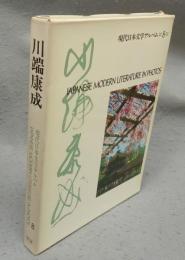 川端康成　現代日本文学アルバム8