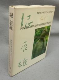 堀辰雄　現代日本文学アルバム12