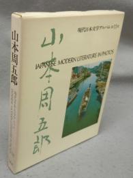 山本周五郎　現代日本文学アルバム11