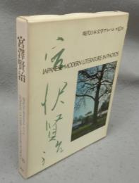 宮澤賢治　現代日本文学アルバム10