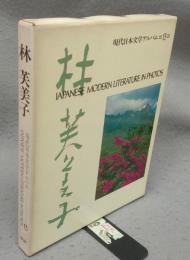 林芙美子　現代日本文学アルバム13