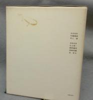 林芙美子　現代日本文学アルバム13