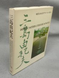 三島由紀夫　現代日本文学アルバム16