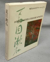 夏目漱石　現代日本文学アルバム2