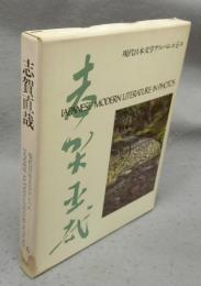 志賀直哉　現代日本文学アルバム6