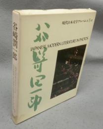 谷崎潤一郎　現代日本文学アルバム5