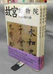 故宮博物院9・10・11　晋・唐の書/宋・元の書/明・清の書　3冊セット