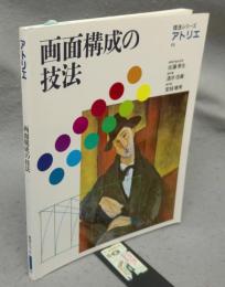 画面構成の技法　アトリエ　技法シリーズ　E5