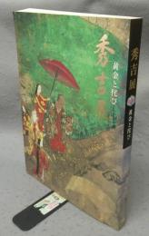 秀吉展　黄金と侘び（図録）
