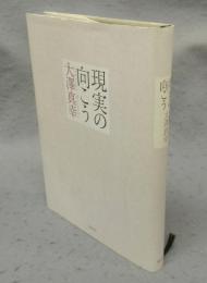 現実の向こう