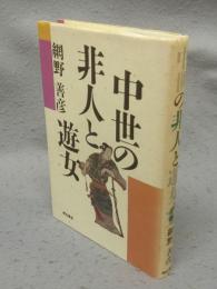 中世の非人と遊女