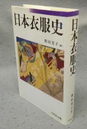 日本衣服史