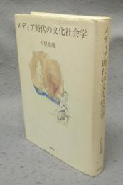メディア時代の文化社会学