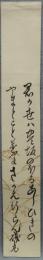 短冊　糟谷磯丸　『君が世は』