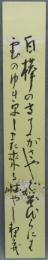 短冊　鹿児島寿蔵　『白樺の』