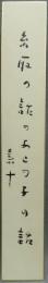 短冊　高野素十　『糸取の』