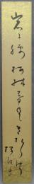 短冊　大橋桜坡子　『岩に腰』
