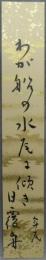 短冊　高浜年尾　『日覆舟』