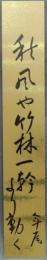 短冊　高浜年尾　『秋風や』
