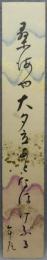 短冊　高浜年尾　『桑海や』