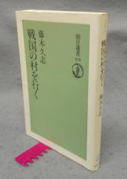 戦国の村を行く　朝日選書579