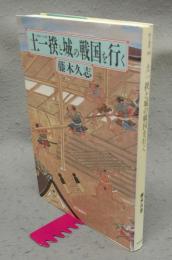 土一揆と城の戦国を行く　朝日選書808