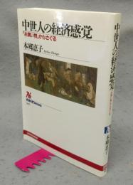 中世人の経済感覚　「お買い物」からさぐる　NHKブックス987