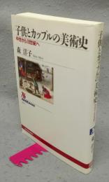 子供とカップルの美術史　中世から18世紀へ　NHKブックス951
