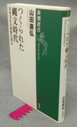 つくられた縄文時代　日本文化の現像を探る　新潮選書