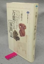 万葉びとの「家族」誌　律令国家成立の衝撃　講談社選書メチエ85