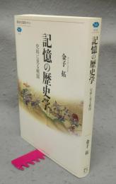 記憶の歴史学　史料に見る戦国　講談社選書メチエ519