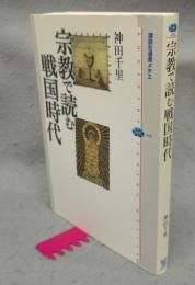 宗教で読む戦国時代　講談社選書メチエ459