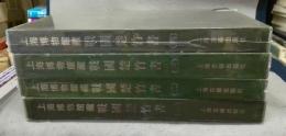 上海博物館蔵　戦国楚竹書1～4　4冊