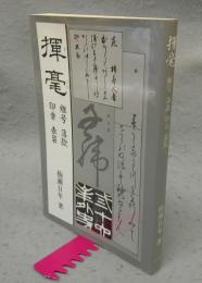 揮毫　雅号・落款・印章・表装