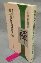 禅林名句揮毫手帖　墨場必携