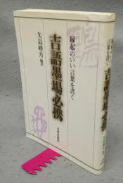 吉語墨場必携　縁起のいい言葉を書く