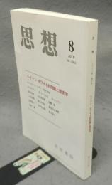 思想　2010年第8号　第1036号　ヘイドン・ホワイト的問題と歴史学